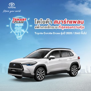 (ขอสงวนสิทธิ์ในการคืน) TOYOTA Smart Plan แพ็กเกจอะไหล่เช็กระยะ รุ่นCollora Cross ปี2020 ขึ้นไป