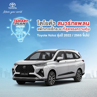 (ขอสงวนสิทธิ์ในการคืน) TOYOTA Smart Plan แพ็กเกจอะไหล่เช็กระยะ รุ่นVeloz ปี2022 ขึ้นไป