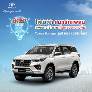 (ขอสงวนสิทธิ์ในการคืน) TOYOTA Smart Plan แพ็กเกจอะไหล่เช็กระยะ รุ่นFortuner ปี 2020 ขึ้นไป