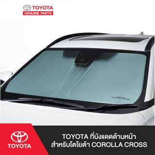 TOYOTA ที่บังแดดด้านหน้า สำหรับโตโยต้า COROLLA CROSS