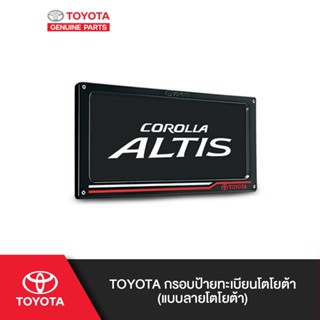 TOYOTA กรอบป้ายทะเบียนโตโยต้า (แบบลายโตโยต้า)