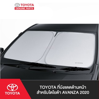 TOYOTA ที่บังแดดด้านหน้า สำหรับโตโยต้า AVANZA 2020