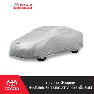 TOYOTA ผ้าคลุมรถ สำหรับโตโยต้า YARIS ATIV 2017-เป็นต้นไป