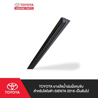 TOYOTA ยางปัดน้ำฝนฝั่งคนขับ สำหรับ โตโยต้า SIENTA 2016-เป็นต้นไป