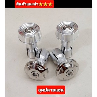 อุดปลายแฮน อุดแฮน ปิดแฮน งานกลึงCNC ใส่ได้กับแฮนทุกรุ่น