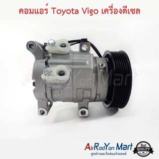 คอมแอร์ Toyota Vigo เครื่องดีเซล โตโยต้า วีโก้