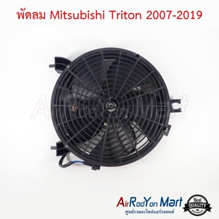 พัดลม Mitsubishi Triton 2007-2019 มิตซูบิชิ ไทรทัน