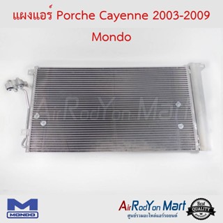 แผงแอร์ Porche Cayenne 2003 Mondo คาเยนน์