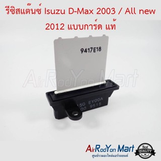 รีซิสแต๊นซ์ Isuzu D-Max 2003 / All new 2012 แบบการ์ด แบบการ์ด แท้ อีซูสุ ดีแมกซ์