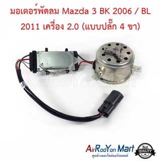 มอเตอร์พัดลม Mazda 3 BK 2006 / BL 2011 เครื่อง 2.0 (แบบปลั๊ก 4 ขา) มาสด้า