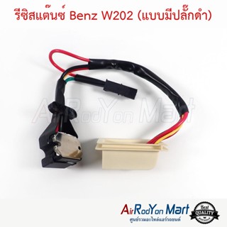 รีซิสแต๊นซ์ Benz W202 (แบบมีปลั๊กดำ) เบนซ์ W202