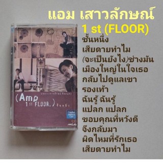 □มือ2 แอม เสาวลักษณ์ เทปเพลง □อัลบั้ม 1st (Floor) (ลิขสิทธิ์แท้) (แนว pop).