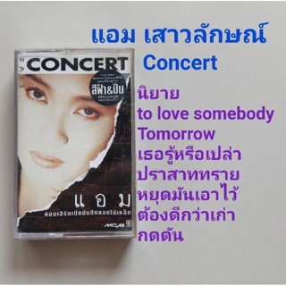 □มือ2 แอม เสาวลักษณ์ เทปเพลง □อัลบั้ม Concert (ลิขสิทธิ์แท้) (แนว pop).