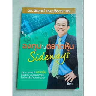 การลงทุนในตลาดหุ้น side ways - นิเวศน์ เหมวชิรวรากร