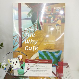 หนังสือ Return to The Why Cafe คาเฟ่สำหรับคนหลงทาง 2 จอห์น พี. สเตรเลกกี Be(ing) บีอิ้ง จิตวิทยา การพัฒนาตนเอง How to