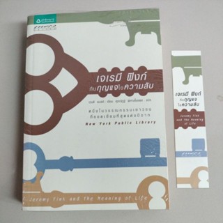 วรรณกรรม#เจเรมี ฟิงก์ กับกุญแจไขความลับ/ผู้เขียน เวนดี แมสส์(มือสองสภาพ95%)