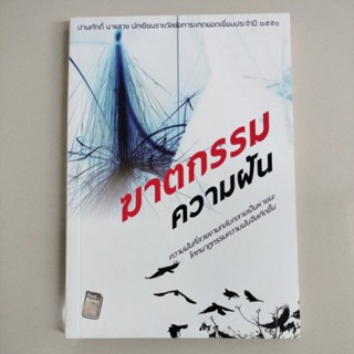 ฆาตกรรมความฝันความฝันที่สวยงามกลับกลายเป็นหายนะ โศกนาฏกรรมความฝันจึงเกิดขึ้นผู้เขียน ปานศักดิ์ นาแสวง(มือสองสภาพ95%)