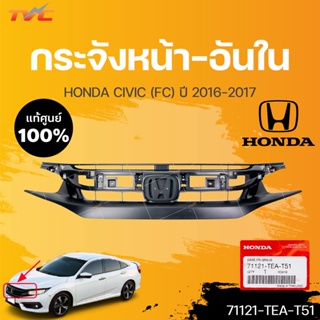 แท้ศูนย์ หน้ากระจังอันใน HONDA CIVC FC ปี 2016-2018 สีดำ (1ชิ้น) | HONDA (71121-TEA-T51)