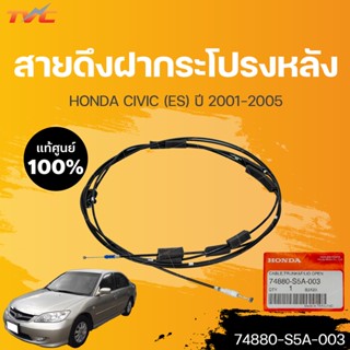 สายดึงฝากระโปรงหลัง แท้ศูนย์ ฮอนด้า CIVIC ES ปี2001-2005 (1ชิ้น) | HONDA (74880-S5A-003)