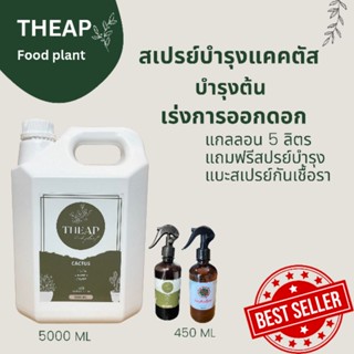 อาหารบำรุงพืช สำหรับต้นกระบองเพชร​ THEAP Cactus ขนาด 5 ลิตร แถมฟรี สเปรย์บำรุงและสเปรย์กันเชื้อราขนาด 450 ML