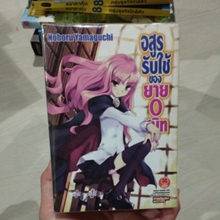 อสูรรับใช้ของยาย 0 สนิท เล่ม1-11