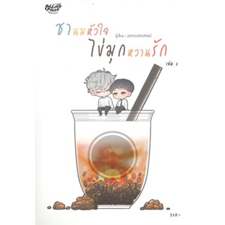 [พร้อมส่ง] หนังสือ   ชานมหัวใจ ไข่มุกหวานรัก เล่ม 2 # ผู้เขียนธาราจากสรวงสวรรค์