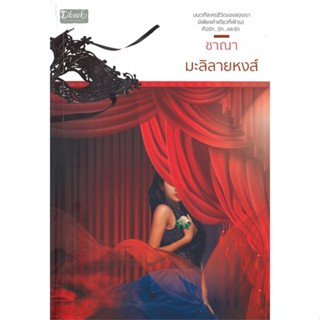 [พร้อมส่ง] หนังสือ   มะลิลายหงส์ # ผู้เขียนชาณา