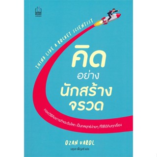 [พร้อมส่ง] หนังสือ   คิดอย่างนักสร้างจรวด THINK LIKE A ROCKET SCIENTIST # ผู้เขียนOzan Varol