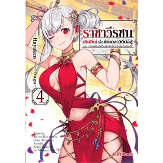 หนังสือ ราชาวีรชน เกิดใหม่เพื่อขัดเกลาฯ 4 (LN) # เรื่องแปล ไลท์โนเวล (Light Novel - LN) (พร้อมส่ง)