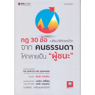 หนังสือ กฎ 30 ข้อเปลี่ยนวิธีคิด ชีวิตจากคนธรรมดา ผู้เขียน Bodo Schafer สนพ.Bee Media บีมีเดีย หนังสือการพัฒนาตัวเอง how