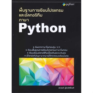 [พร้อมส่ง] หนังสือ   พื้นฐานการเขียนโปรแกรมและอัลกอริทึมภาษา Python # ผู้เขียนประยงค์ อู่ประสิทธิ์วงศ์