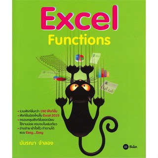 [พร้อมส่ง] หนังสือ   Excel Functions # ผู้เขียนนันรณา จำลอง