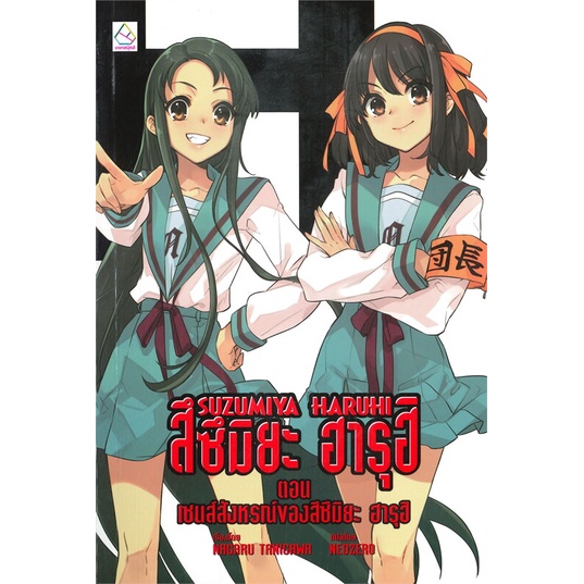 [พร้อมส่ง] หนังสือ SUZUMIYA HARUHI สึซึมิยะ ฮารุฮิ ตอน เซนส์สังหรณ์ของสึซึมิยะ ฮารุฮิ # ผู้เขียนNagaru Tanigawa