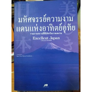 มหัศจรรย์แห่งความงามแดนแห่งอาทิตย์อุทัย/หนังสือมือสองสภาพดี