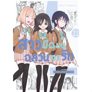 (🔥พร้อมส่ง🔥) สาวมืดมนอลวนหารัก เล่ม18-21