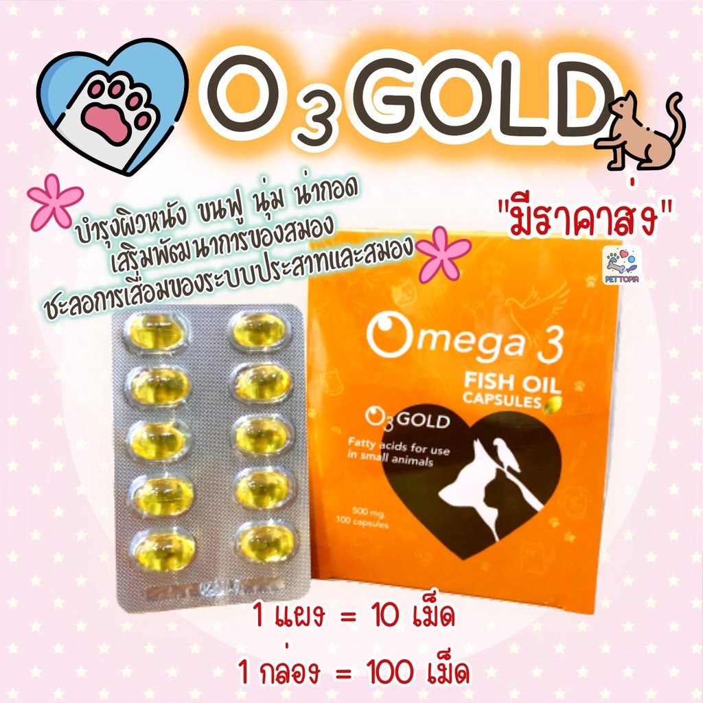 O3gold น้ำมันปลาเกรด Premium อาหารเสริมสัตว์เลี้ยง อาหารเสริมสุนัข อาหารเสริมแมว บำรุงขนสุนัข บำรุงขนแมว