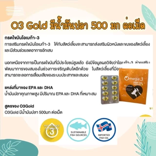 O3gold น้ำมันปลาเกรด Premium อาหารเสริมสัตว์เลี้ยง อาหารเสริมสุนัข อาหารเสริมแมว บำรุงขนสุนัข บำรุงขนแมว