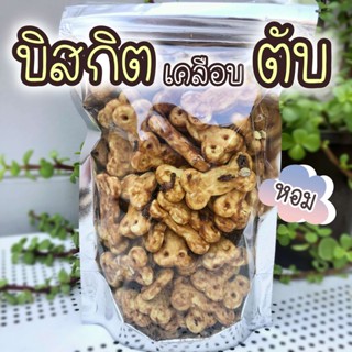 ขนมสุนัข บิสกิตรสนมเคลือบตับ 200 กรัม เพิ่มความฟินด้วยตับหอมๆ ขนมสุนัข