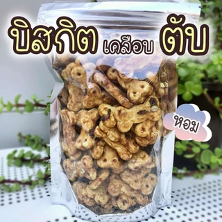 ขนมสุนัข บิสกิตรสนม 200 กรัม ขนมฝึกสุนัข บิสกิตหอมๆ เหมาะสำหรับให้เป็นรางวัล