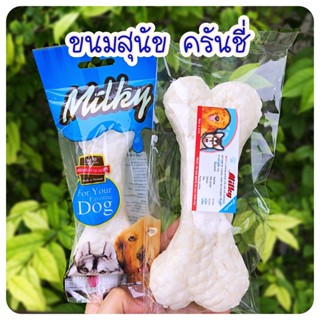 ขนมสุนัข Milky ครันชี่รสนม รูปกระดูก