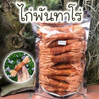 ขนมสุนัข ไก่พันทาโร่ 200 และ 400 กรัม