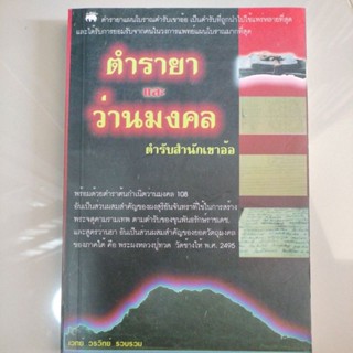 สุดยอดตำรายาแผนโบราณ#ตำรายา และว่านมงคลตำรับสำนักเขาอ้อ/เวทย์ วรวิทย์/มือสองสภาพดี