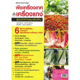 หนังสือ คู่มือการเพาะปลูก พืชเครื่องเทศ &amp; เครื่องแกง สู่อุตสหกรรมพันล้าน