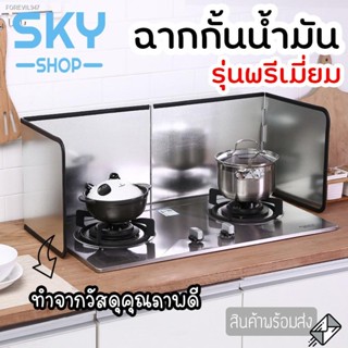 พร้อมสต็อก SKY SHOP ฉากกั้นน้ำมันกระเด็น รุ่นพรีเมี่ยม มี 2 ขนาด แผ่นกั้นน้ำมัน แผ่นอลูมิเนียม เช็ด ทำความสะอาดได้