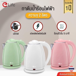 พร้อมสต็อก Elife กาต้มน้ำไฟฟ้า 2 ลิตร ใหม่ล่าสุด Electric kettle 1500W กาน้ำร้อนขนาดเล็ก สแตนเลส ร้อนเร็วใน 5นาที สีขาว