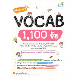 หนังสือ พิชิตข้อสอบ Vocab 1,100 ข้อ ผู้เขียน พาฝัน นิลสวัสดิ์ ดูฮาเมลน์ สนพ.Life Balance หนังสือเรียนรู้ภาษาต่างประเทศ