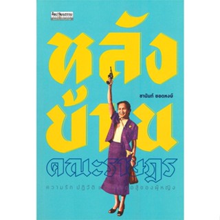 หนังสือ หลังบ้านคณะราษฎร : ความรัก ปฏิวัติ ผู้เขียน ชานันท์ ยอดหงษ์ สนพ.มติชน หนังสือหนังสือสารคดี