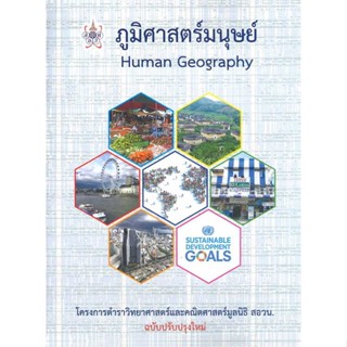 พร้อมส่ง !! หนังสือ  ภูมิศาสตร์มนุษย์ (HUMAN GEOGRAPHY) :โครงการตำราวิทยาศาสตร์และคณิตศาสตร์มูลนิธิ สอวน. (ปรับปรุงใหม่)