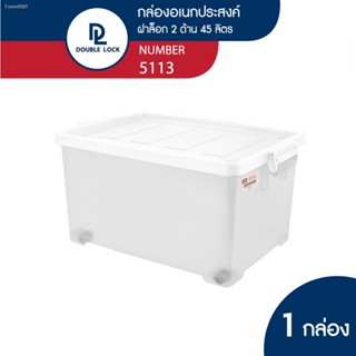 พร้อมสต็อก Double lock กล่องพลาสติกมีล้อ ฝาล็อก กล่องเก็บของ 45 ลิตร รุ่น 5113