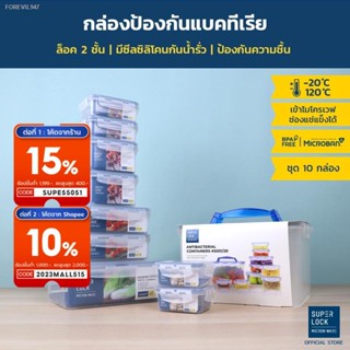 พร้อมสต็อก Super Lock กล่องถนอมอาหาร เซต 10 กล่อง รุ่น 5051-S20 ป้องกันแบคทีเรีย ป้องกันความชื้น เข้าไมโครเวฟได้ Food Co